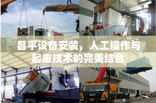 昌平设备安装，人工操作与起重技术的完美结合