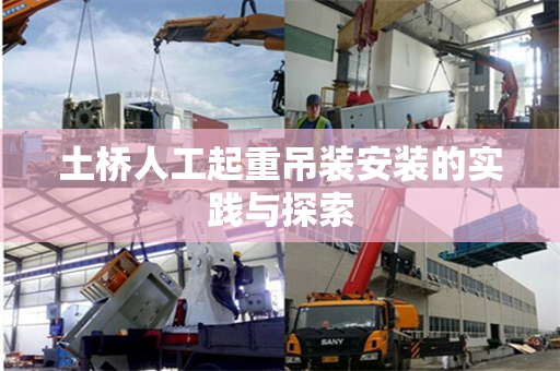土桥人工起重吊装安装的实践与探索