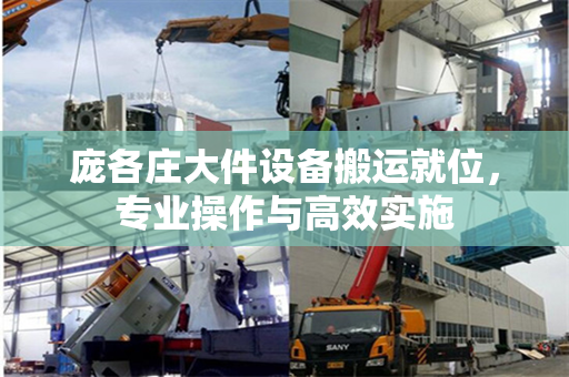 庞各庄大件设备搬运就位，专业操作与高效实施