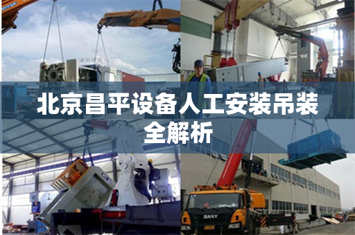 北京昌平设备人工安装吊装全解析