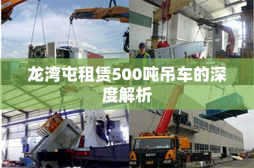 龙湾屯租赁500吨吊车的深度解析