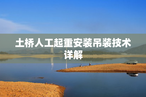 土桥人工起重安装吊装技术详解