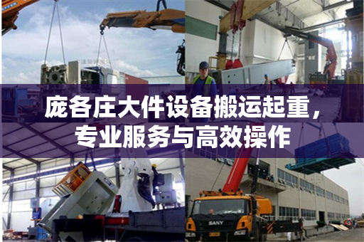 庞各庄大件设备搬运起重，专业服务与高效操作