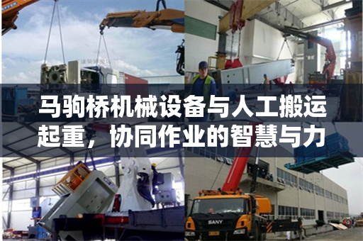 马驹桥机械设备与人工搬运起重，协同作业的智慧与力量