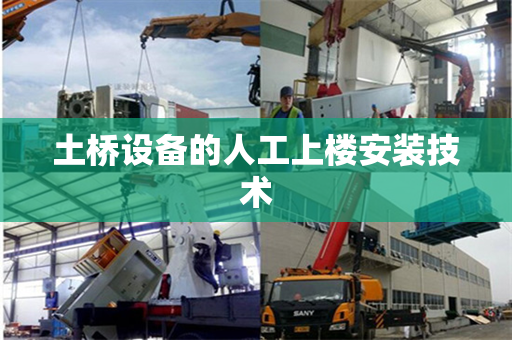 土桥设备的人工上楼安装技术