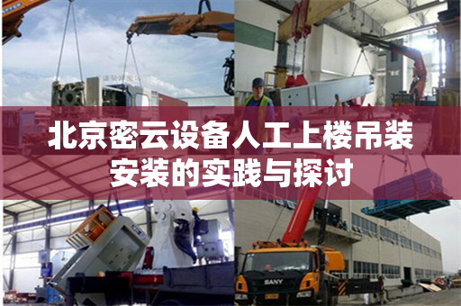 北京密云设备人工上楼吊装安装的实践与探讨