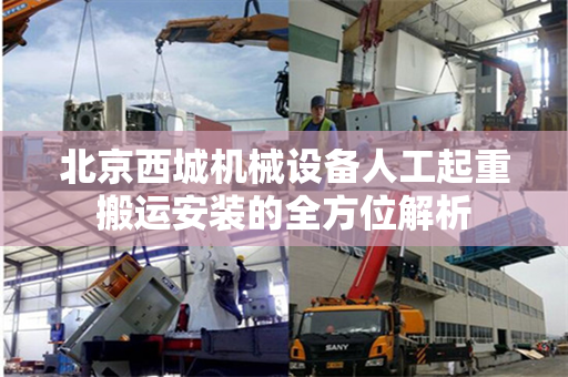 北京西城机械设备人工起重搬运安装的全方位解析
