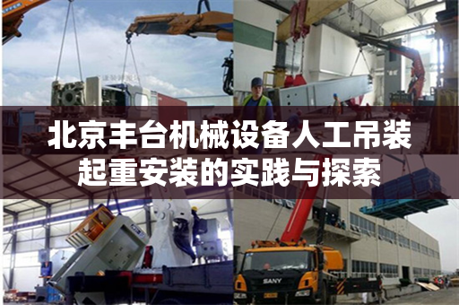 北京丰台机械设备人工吊装起重安装的实践与探索
