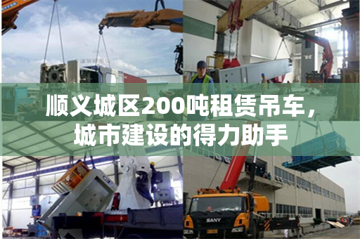 顺义城区200吨租赁吊车，城市建设的得力助手