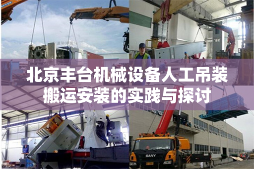 北京丰台机械设备人工吊装搬运安装的实践与探讨