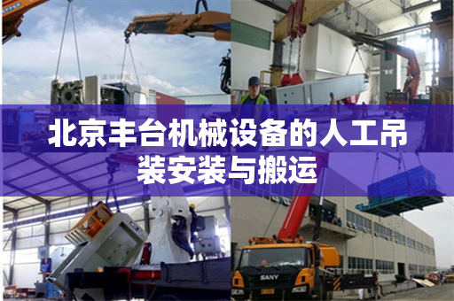 北京丰台机械设备的人工吊装安装与搬运