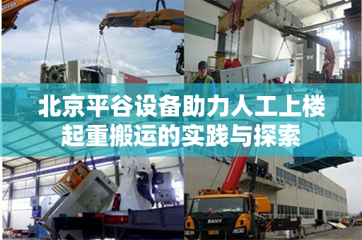 北京平谷设备助力人工上楼起重搬运的实践与探索
