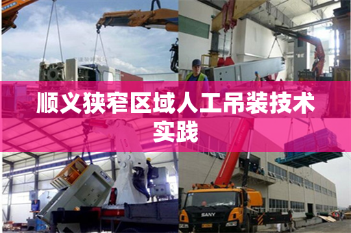 顺义狭窄区域人工吊装技术实践