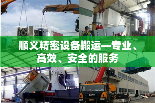 顺义精密设备搬运—专业、高效、安全的服务