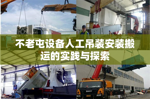 不老屯设备人工吊装安装搬运的实践与探索