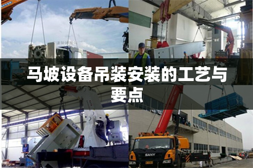 马坡设备吊装安装的工艺与要点