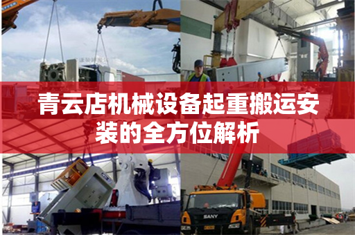 青云店机械设备起重搬运安装的全方位解析