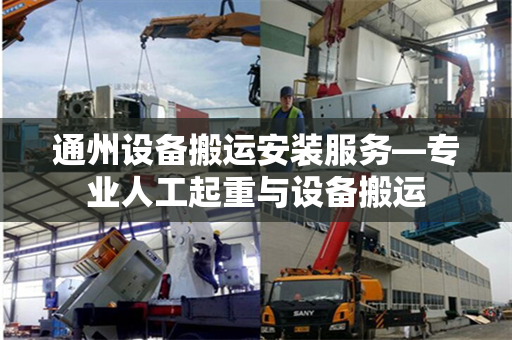 通州设备搬运安装服务—专业人工起重与设备搬运