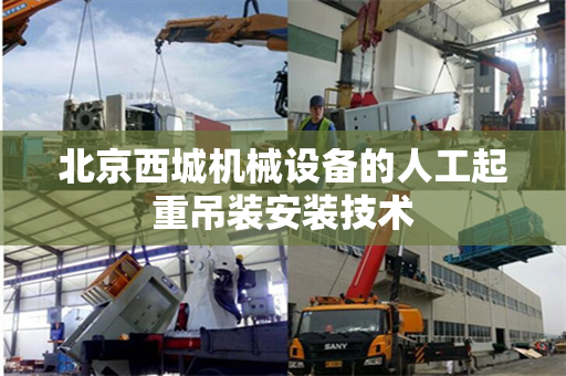 北京西城机械设备的人工起重吊装安装技术