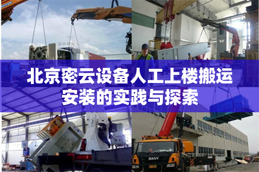 北京密云设备人工上楼搬运安装的实践与探索