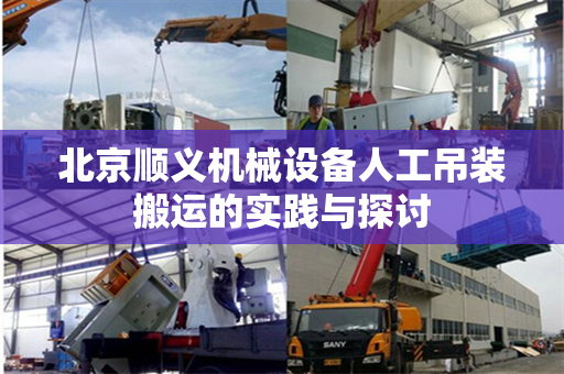 北京顺义机械设备人工吊装搬运的实践与探讨