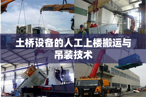 土桥设备的人工上楼搬运与吊装技术