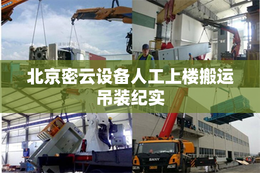 北京密云设备人工上楼搬运吊装纪实