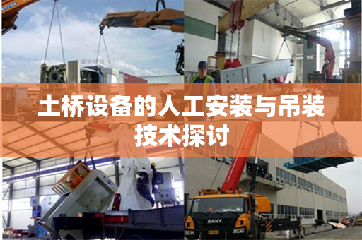 土桥设备的人工安装与吊装技术探讨