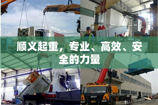 顺义起重，专业、高效、安全的力量