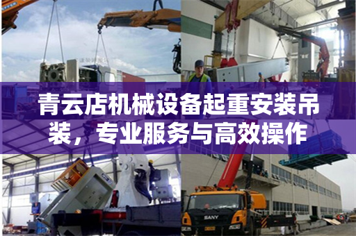 青云店机械设备起重安装吊装，专业服务与高效操作