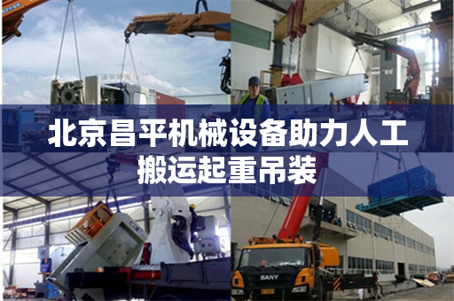 北京昌平机械设备助力人工搬运起重吊装
