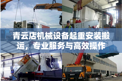 青云店机械设备起重安装搬运，专业服务与高效操作