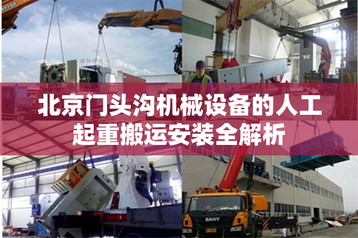 北京门头沟机械设备的人工起重搬运安装全解析
