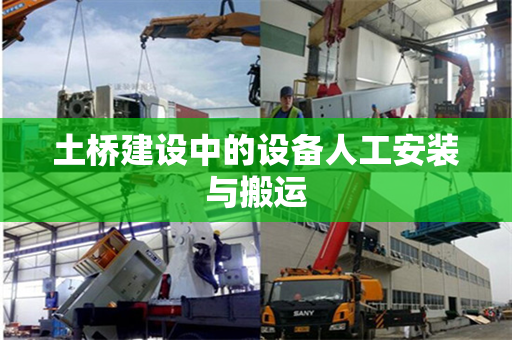土桥建设中的设备人工安装与搬运