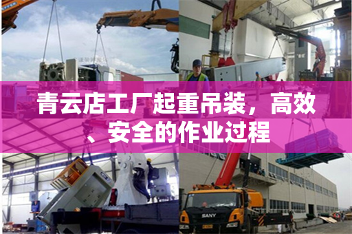 青云店工厂起重吊装，高效、安全的作业过程