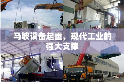 马坡设备起重，现代工业的强大支撑