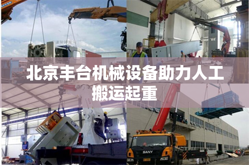 北京丰台机械设备助力人工搬运起重