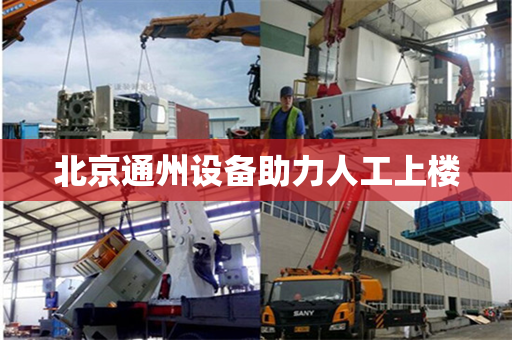 北京通州设备助力人工上楼