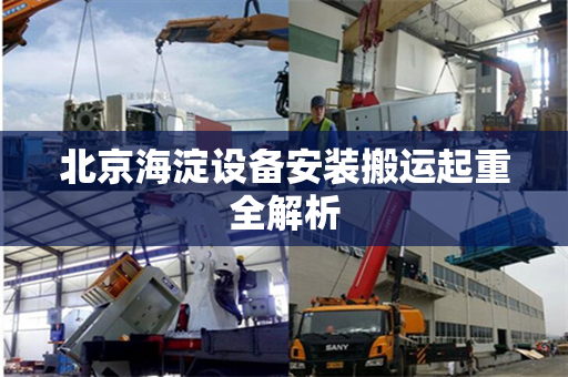 北京海淀设备安装搬运起重全解析