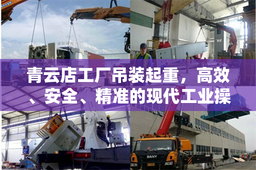 青云店工厂吊装起重，高效、安全、精准的现代工业操作