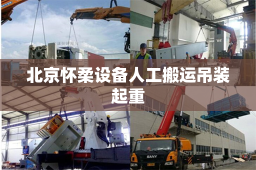 北京怀柔设备人工搬运吊装起重