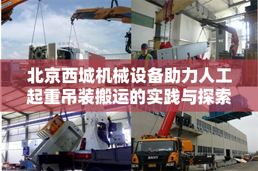 北京西城机械设备助力人工起重吊装搬运的实践与探索
