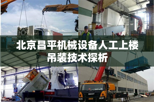 北京昌平机械设备人工上楼吊装技术探析