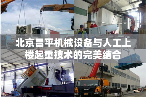 北京昌平机械设备与人工上楼起重技术的完美结合
