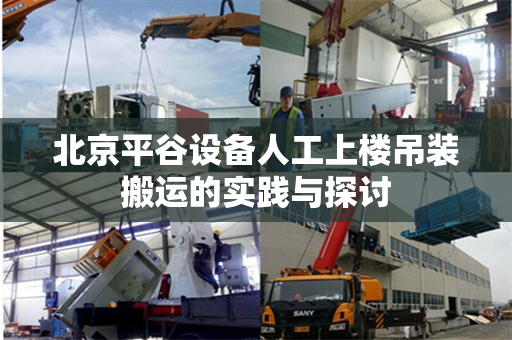 北京平谷设备人工上楼吊装搬运的实践与探讨