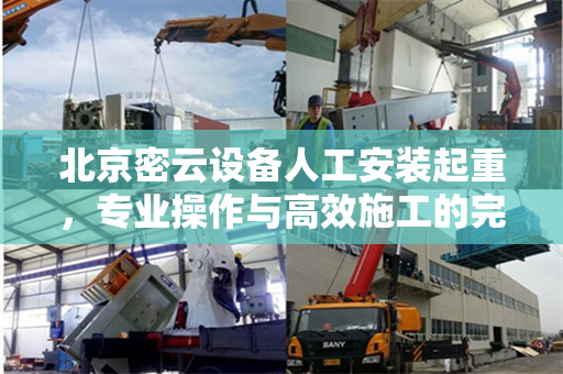 北京密云设备人工安装起重，专业操作与高效施工的完美结合
