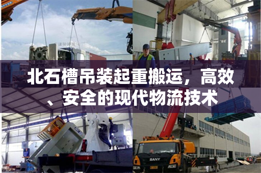 北石槽吊装起重搬运，高效、安全的现代物流技术