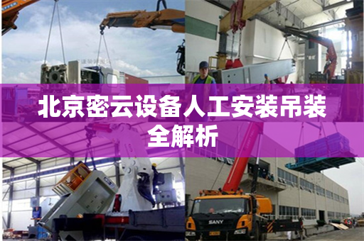 北京密云设备人工安装吊装全解析