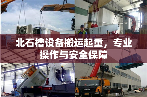 北石槽设备搬运起重，专业操作与安全保障