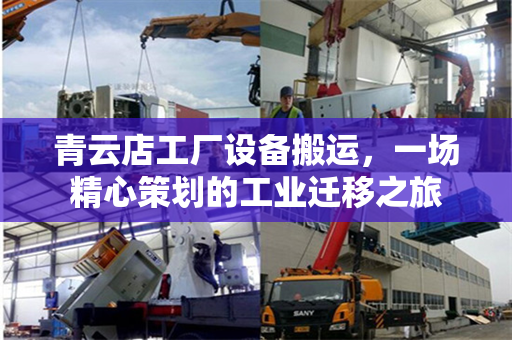青云店工厂设备搬运，一场精心策划的工业迁移之旅